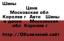 Шины hankook optimo K415 88H 185/65 R15 › Цена ­ 4 000 - Московская обл., Королев г. Авто » Шины и диски   . Московская обл.,Королев г.